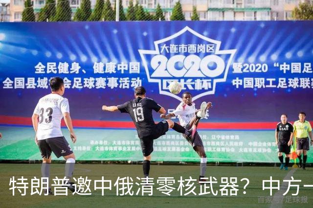 特朗普邀中俄清零核武器？中方一句话点破，克宫：有事冲俄罗斯来