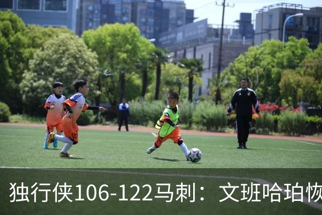 独行侠106-122马刺：文班哈珀恢复状态取胜，达拉斯人希望渺茫