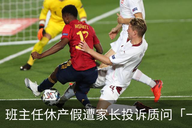 班主任休产假遭家长投诉质问「一定要生孩子吗」，教师称举报信数量激增