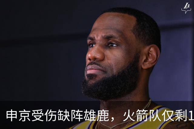 申京受伤缺阵雄鹿，火箭队仅剩1+2中锋，或重启五小阵容，阿门需挑起大梁