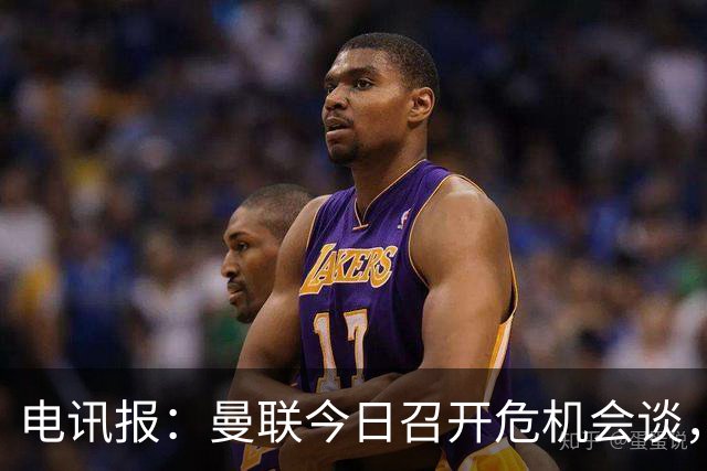电讯报：曼联今日召开危机会谈，卡里克帅位岌岌可危