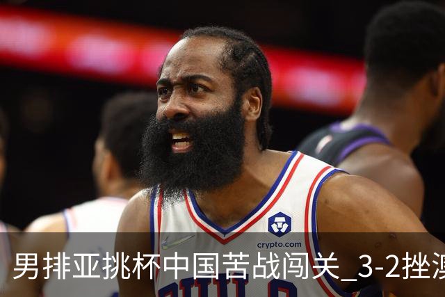男排亚挑杯中国苦战闯关 3-2挫澳大利亚将争第5名