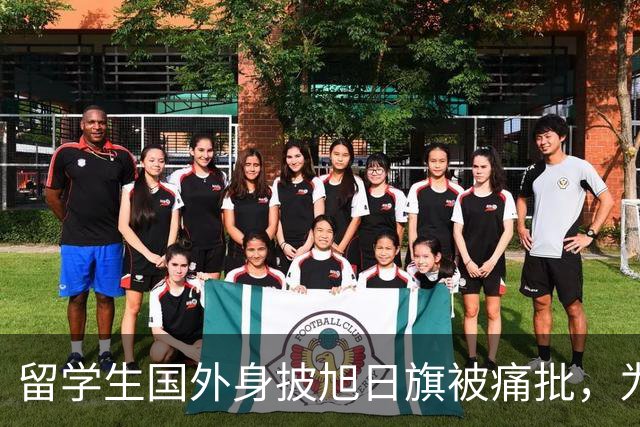 留学生国外身披旭日旗被痛批，为军国主义张目实属无耻