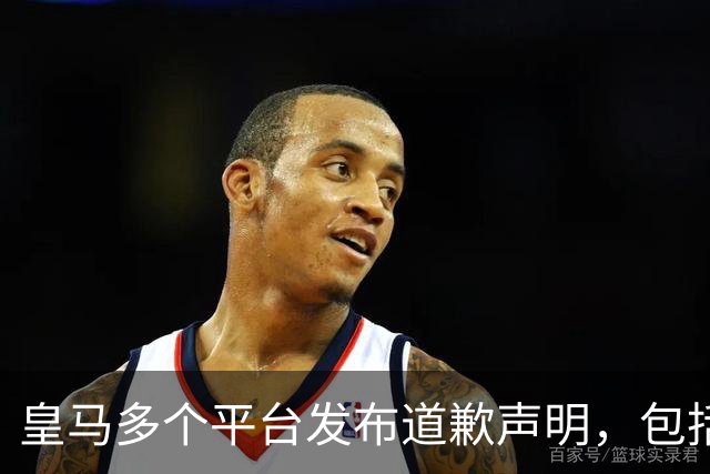 皇马多个平台发布道歉声明，包括官方网站及1.8亿粉丝量的社媒