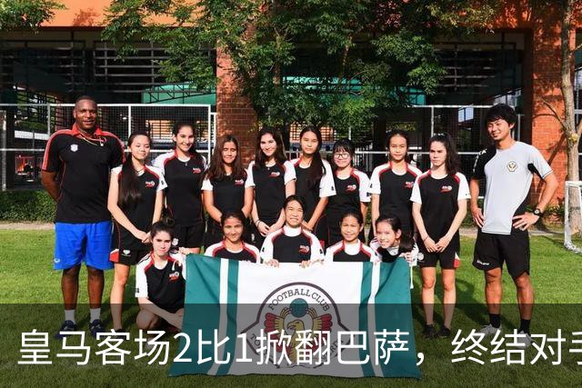皇马客场2比1掀翻巴萨，终结对手联赛九连胜