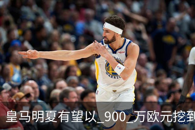 皇马明夏有望以 900 万欧元挖到21岁宝藏中卫 ，作为吕迪格接班人
