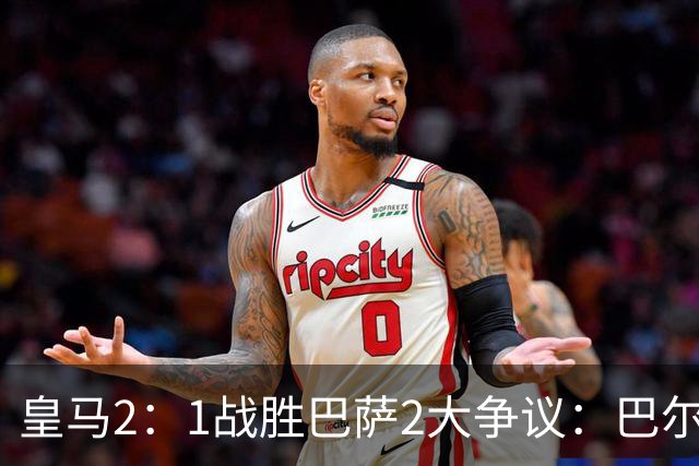 皇马2：1战胜巴萨2大争议：巴尔德禁区手球+坎塞洛鞋钉踢迪奥曼德小腿，如今西甲给出利于巴萨的定论