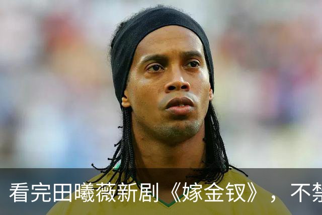 看完田曦薇新剧《嫁金钗》，不禁感慨：长剧短剧化，情况不妙啊！