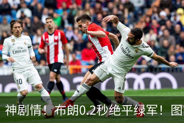 神剧情！布朗0.2秒绝平绿军！图图40分压哨绝杀！！