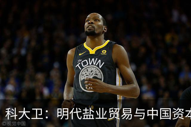 科大卫：明代盐业贸易与中国资本主义萌芽