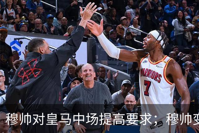 穆帅对皇马中场提高要求；穆帅变阵，皇马4：1大胜塞维利亚：居莱尔正式踢后腰，巴尔韦德改踢右后卫！