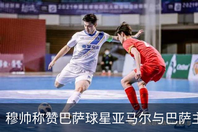 穆帅称赞巴萨球星亚马尔与巴萨主帅弗里克，但拒绝为他们调整自身战术