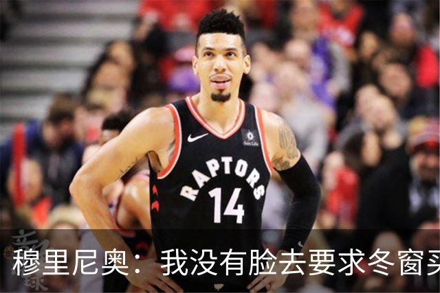 穆里尼奥：我没有脸去要求冬窗买人，有人进来就得有人先离开