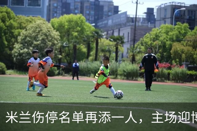 米兰伤停名单再添一人，主场迎博洛尼亚首发三新人