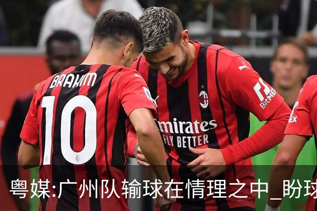粤媒:广州队输球在情理之中 盼球员们不要丧失信心