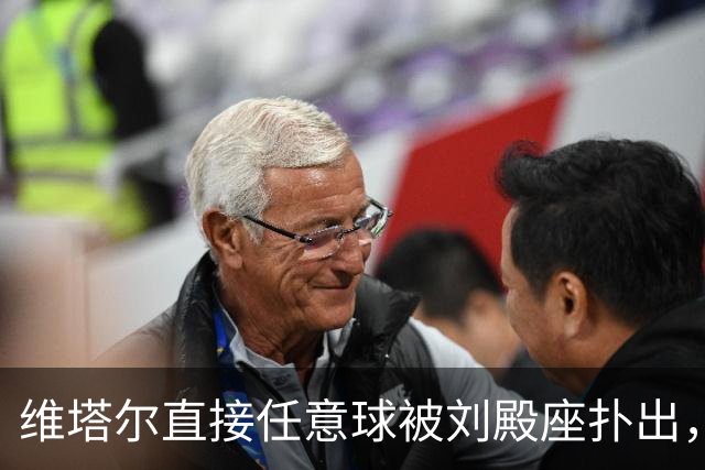 维塔尔直接任意球被刘殿座扑出，裁判随即吹响半场结束哨