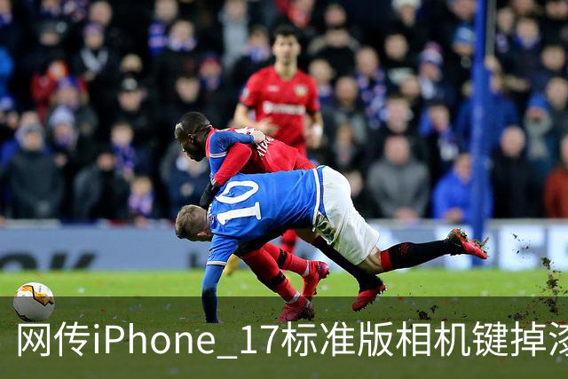 网传iPhone 17标准版相机键掉漆可免费换中框及电池！客服回应