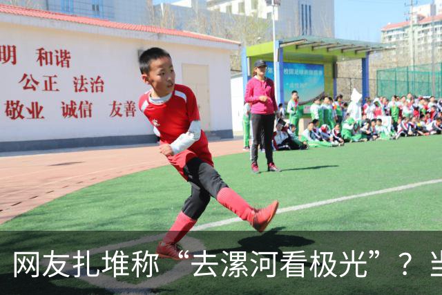 网友扎堆称“去漯河看极光”？当地文旅局回应：本地没有极光，但夜色灯光很漂亮，好吃的好玩的也很多