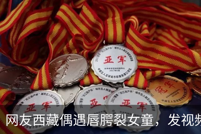 网友西藏偶遇唇腭裂女童，发视频喊话李亚鹏，嫣然医院院长火速回应：孩子治疗费及往返机票全由医院承担
