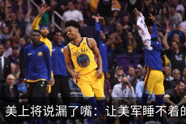 美上将说漏了嘴：让美军睡不着的不是六代机，是造六代机的那个东西