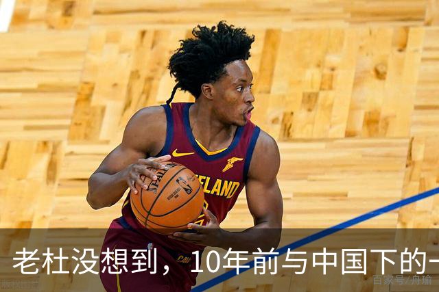 老杜没想到，10年前与中国下的一步棋，或成了莎拉翻盘的关键筹码