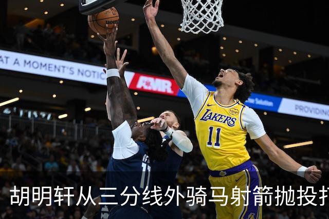胡明轩从三分线外骑马射箭抛投打板压哨命中，裁判回看认定有效