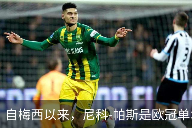 自梅西以来，尼科-帕斯是欧冠单场参与3球最年轻的阿根廷球员