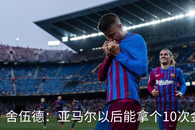 舍伍德：亚马尔以后能拿个10次金球奖，这次还是给凯恩吧