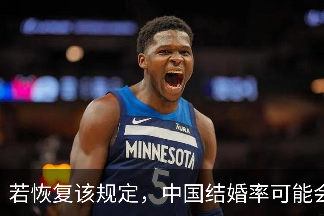 若恢复该规定，中国结婚率可能会迅速上涨，离婚率也会有所下降