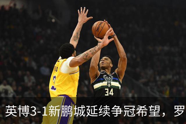 英博3-1新鹏城延续争冠希望，罗竞传射，斯坦丘、阿奇姆彭建功