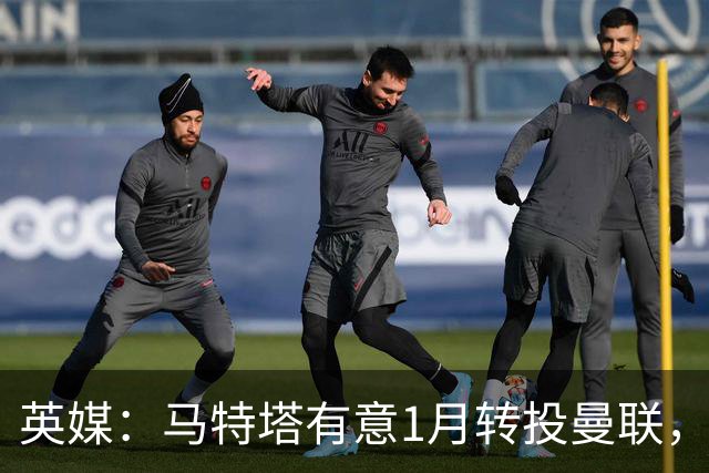 英媒：马特塔有意1月转投曼联，水晶宫可能被迫卖出