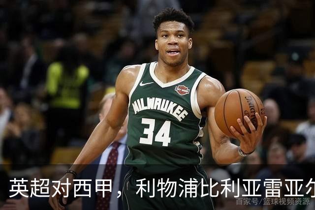 英超对西甲，利物浦比利亚雷亚尔这场其实不是这么回事