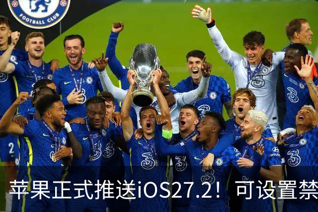 苹果正式推送iOS27.2！可设置禁止App摇一摇广告跳转