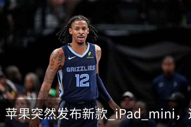 苹果突然发布新款 iPad mini，这价格也太离谱了！
