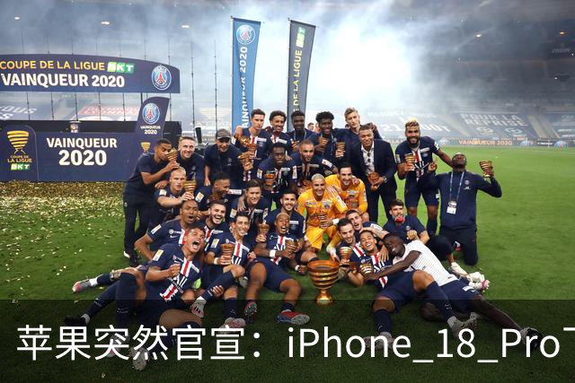 苹果突然官宣：iPhone 18 Pro下周开始降价