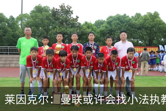 莱因克尔：曼联或许会找小法执教，但如果他接受那真是疯了