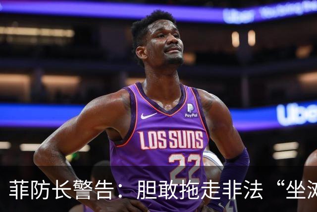 菲防长警告：胆敢拖走非法“坐滩”的军舰，将被视为“战争行为”
