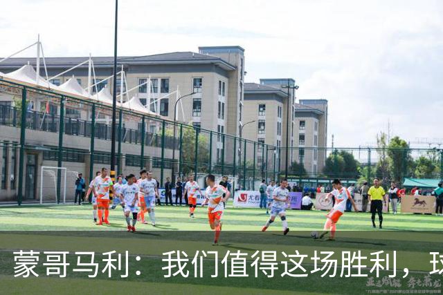 蒙哥马利：我们值得这场胜利，球队还是展现出了非常强的韧性