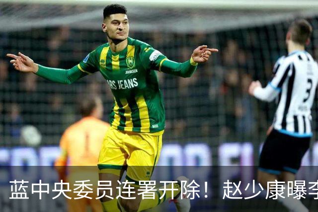 蓝中央委员连署开除！赵少康曝李乾龙亲致电：已把他骂了一顿
