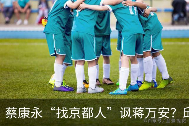 蔡康永“找京都人”讽蒋万安？邱毅轰：他原形毕露了