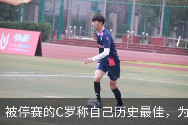 被停赛的C罗称自己历史最佳，为何他的标准不被认可？