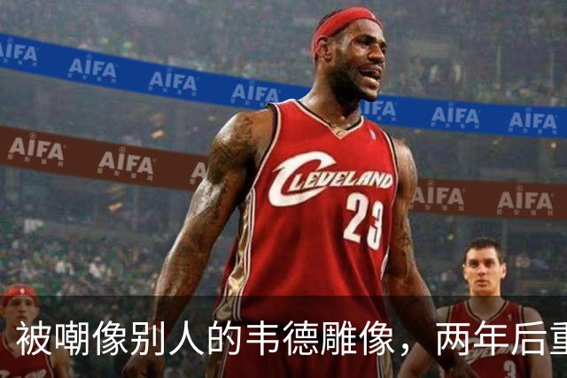 被嘲像别人的韦德雕像，两年后重做头部终于像他了