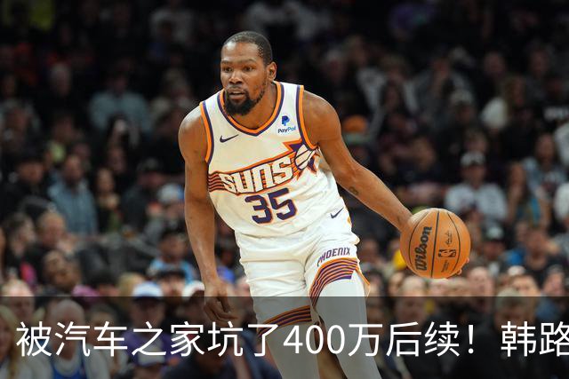 被汽车之家坑了400万后续！韩路：和高管进行沟通 消除了误解