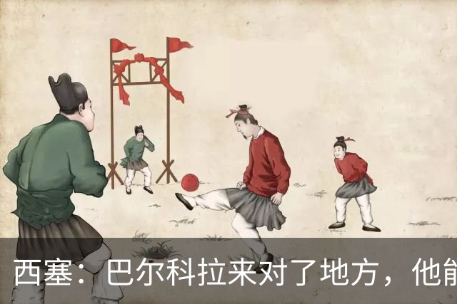 西塞：巴尔科拉来对了地方，他能在利物浦大放异彩