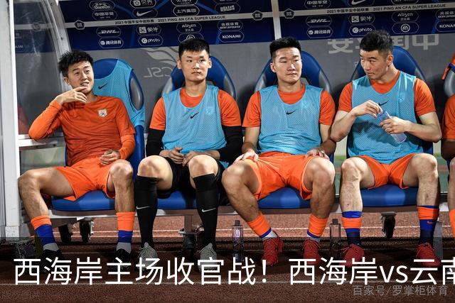 西海岸主场收官战！西海岸vs云南玉昆：李昊先发，布尼亚明出战