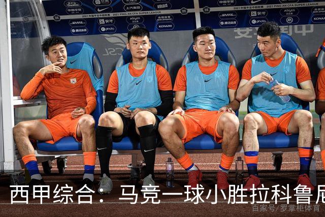 西甲综合：马竞一球小胜拉科鲁尼亚