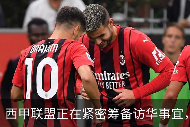 西甲联盟正在紧密筹备访华事宜，姆巴佩也想要亲自来华“道歉”？