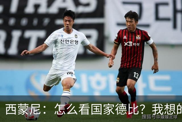 西蒙尼：怎么看国家德比？我想的是拉科鲁尼亚