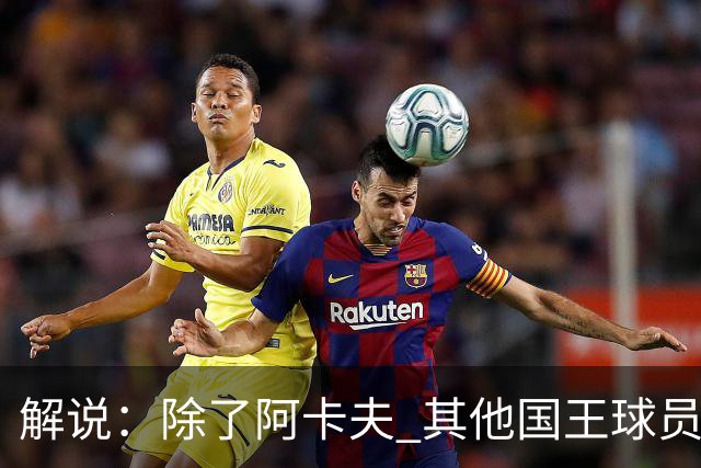 解说：除了阿卡夫 其他国王球员都可被交易 混乱的管理层和教练组