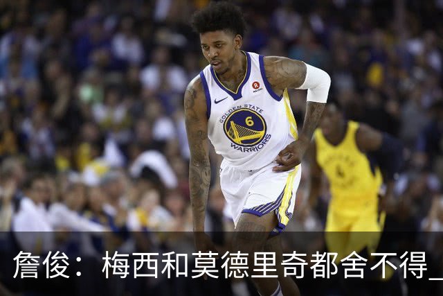 詹俊：梅西和莫德里奇都舍不得 但必定有一位告别